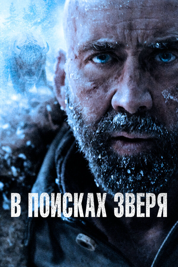 В поисках зверя сериал 2022 смотреть онлайн бесплатно в хорошем качестве HD